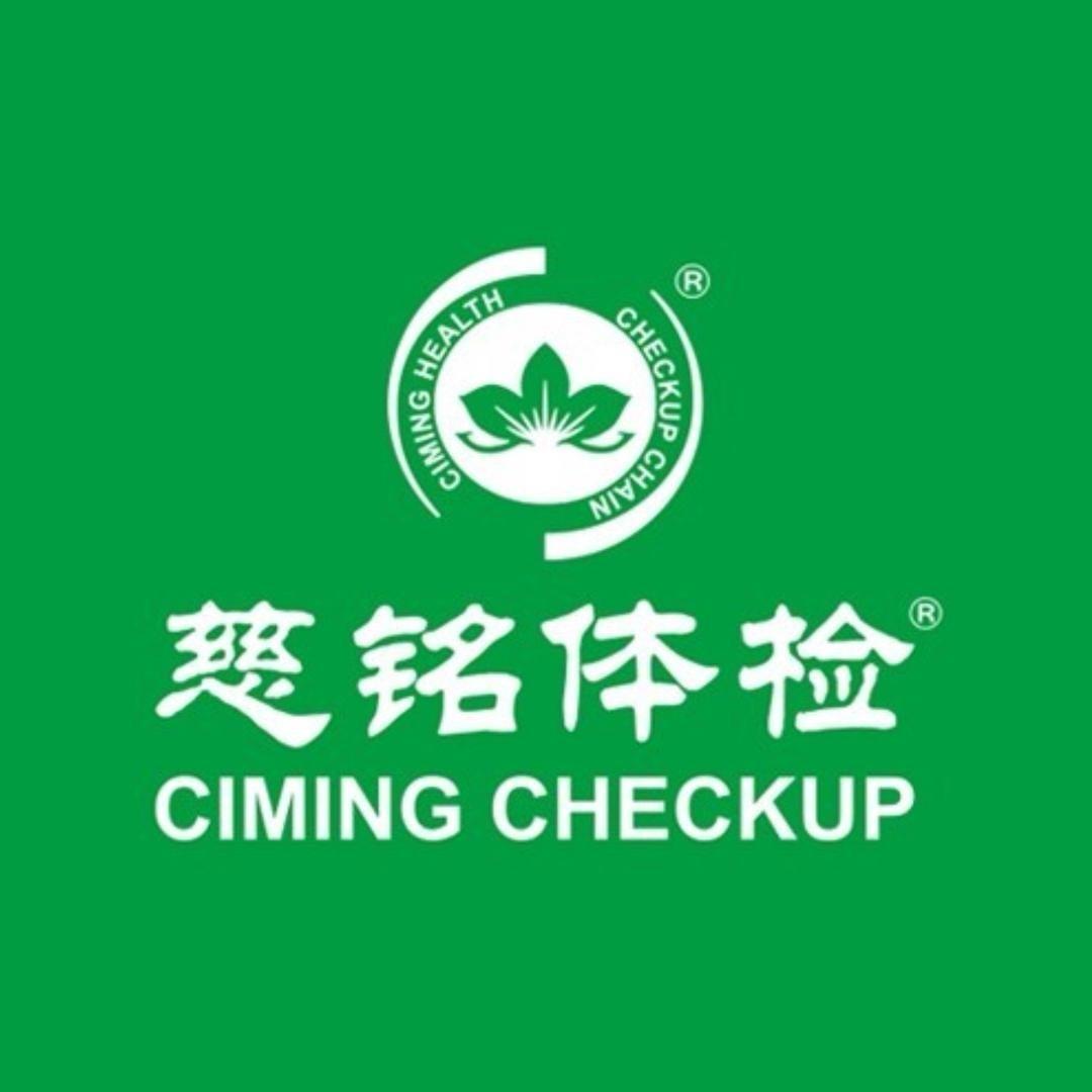 慈铭健康体检中心