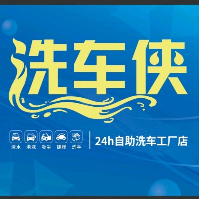 洗车侠自助洗车官方号