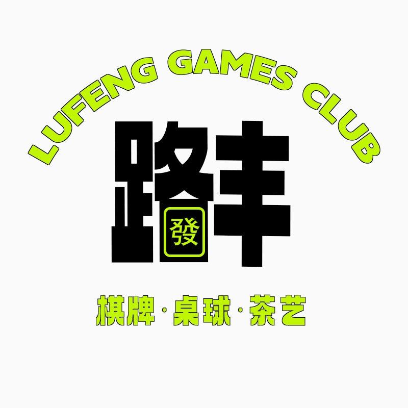 路丰棋牌桌球俱乐部（黄贝岭店）