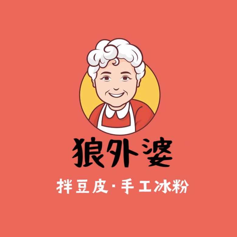 狼外婆拌豆皮·手工冰粉·老式麻辣烫