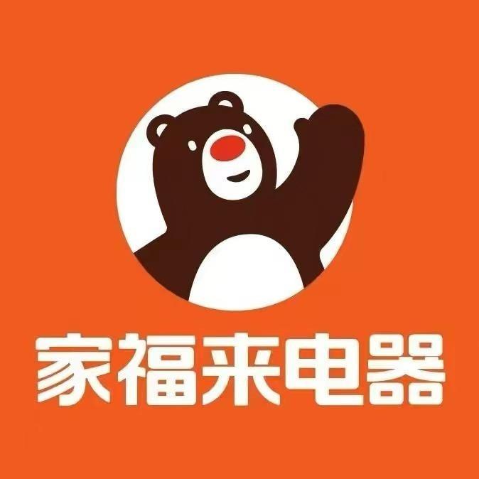 家福来电器(南街店)