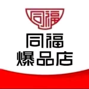 同福爆品店海林超市专用号