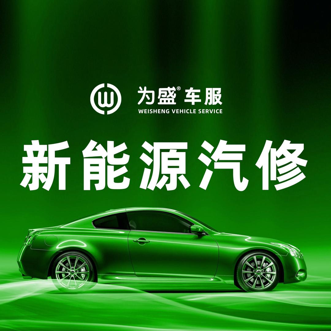 为盛新能源车服邵阳高中档维修店