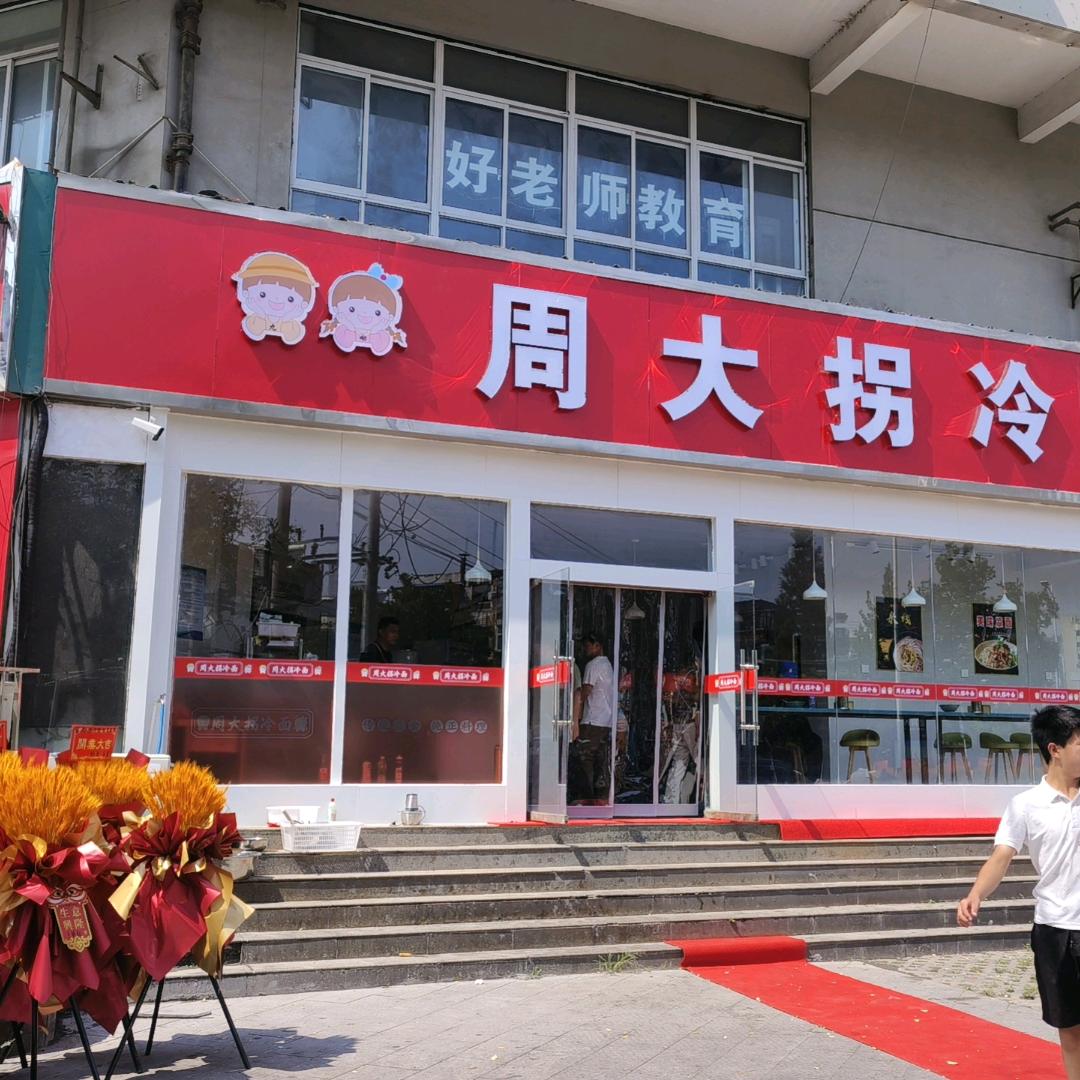泉山区周大拐冷面店