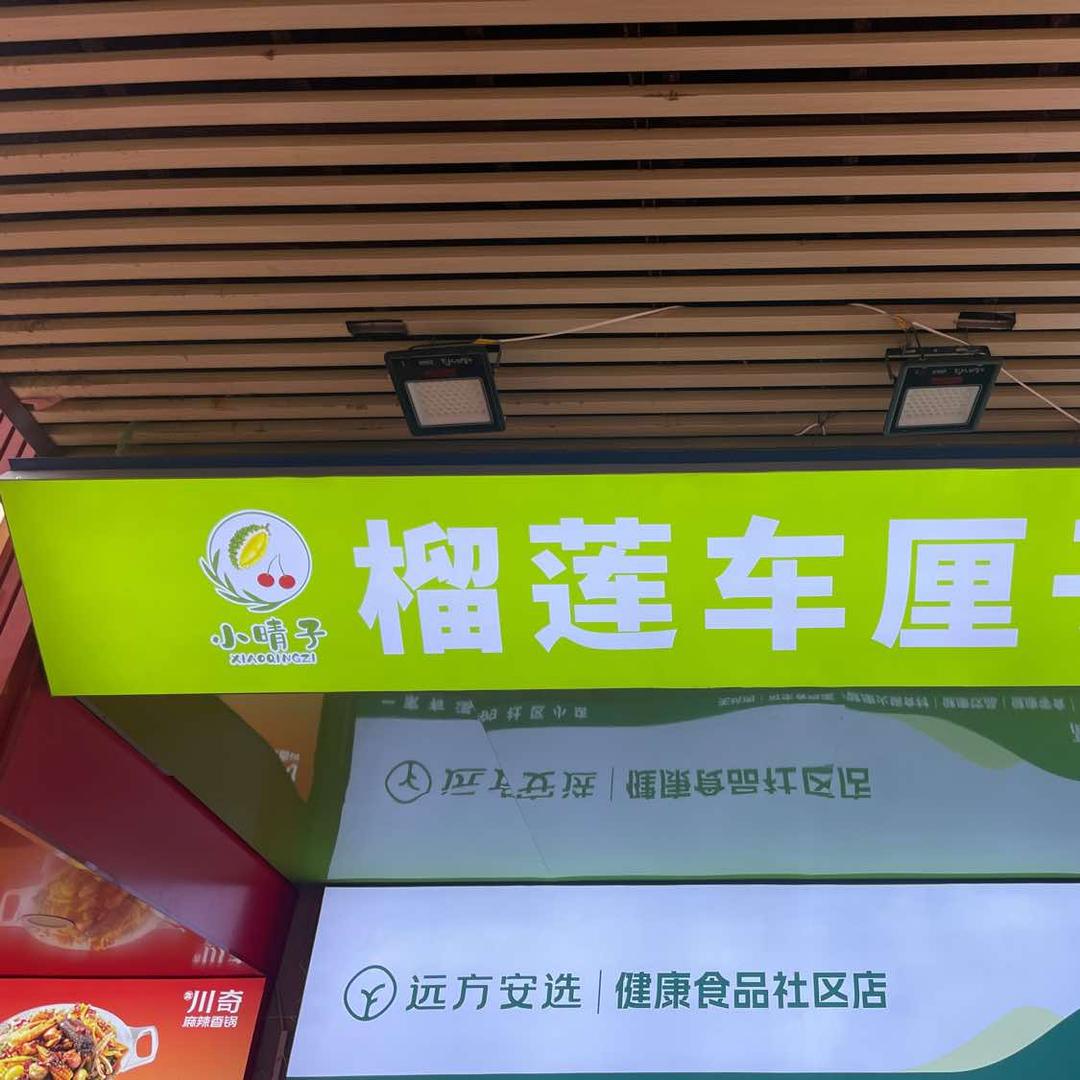 LSHOP小晴子榴莲车厘子