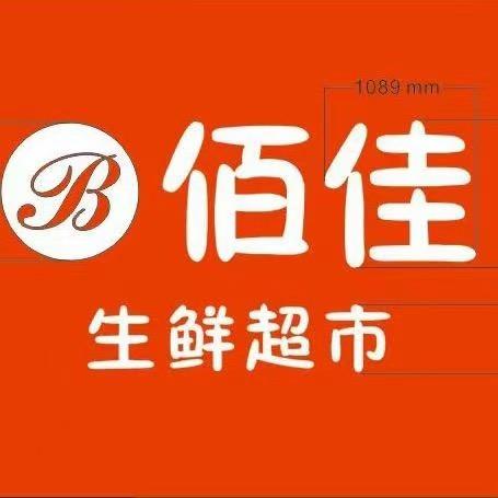 佰佳跃启生鲜超市