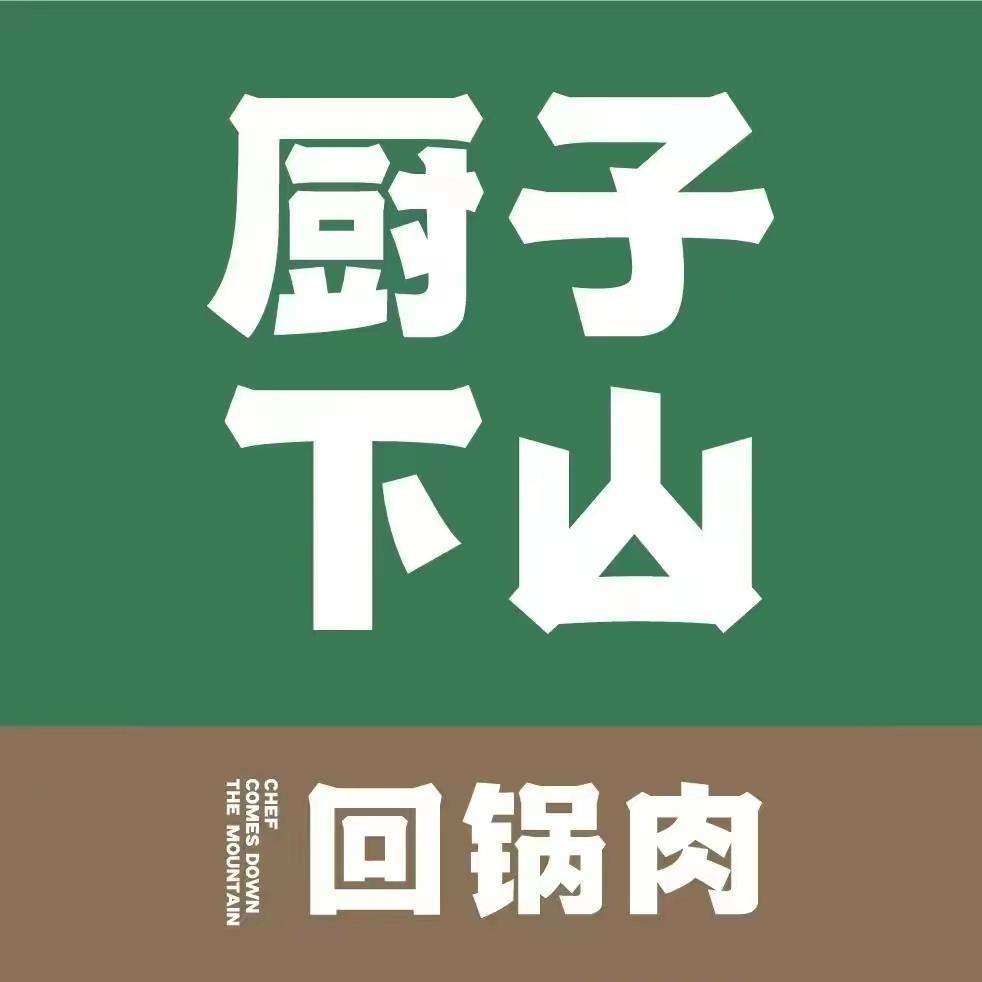 厨子下山