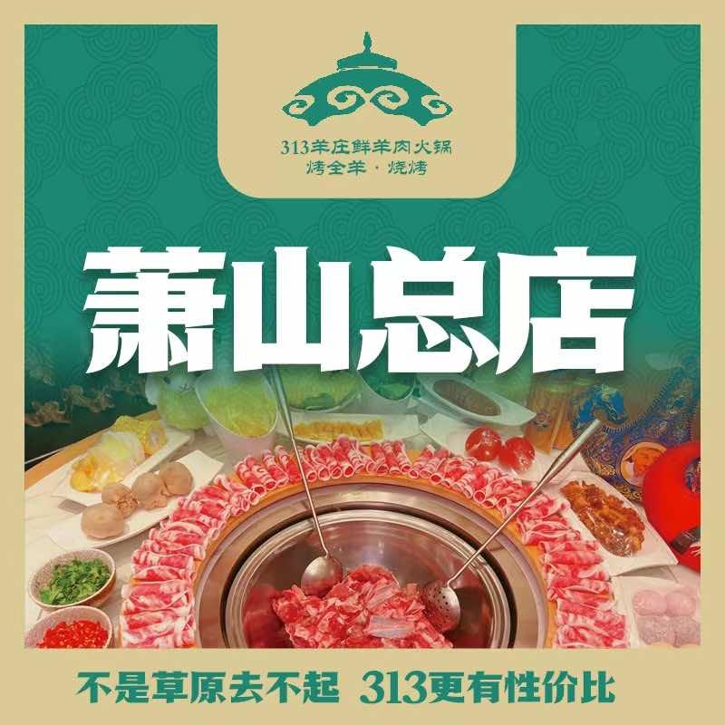 313羊庄·鲜羊肉火锅·烧烤［萧山总店］
