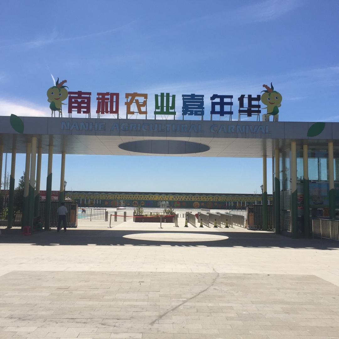 南和农业嘉年华