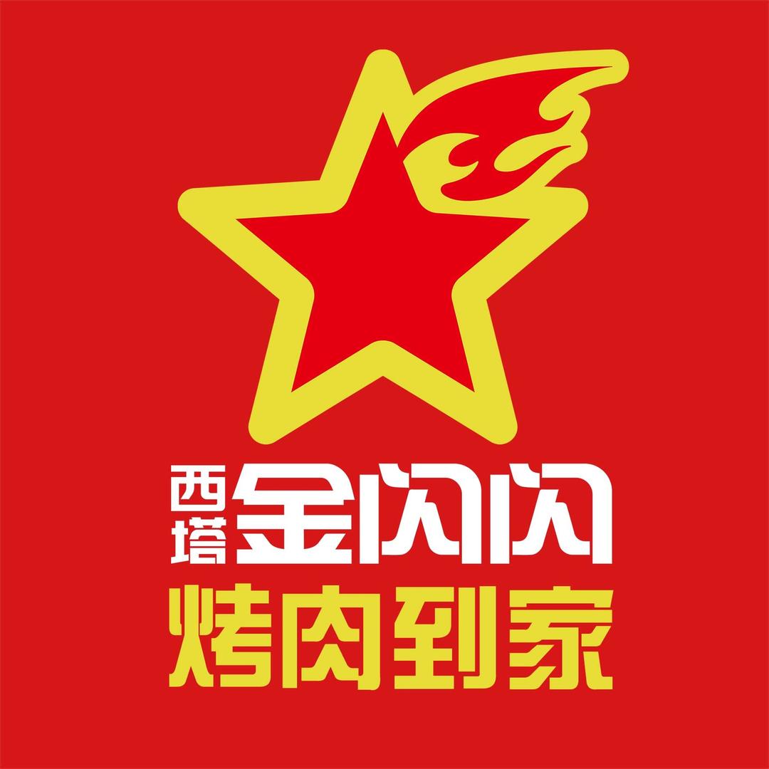 西塔金闪闪·烤肉到家