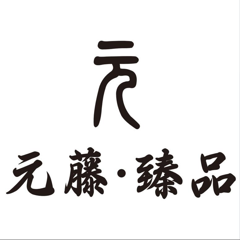 元藤·臻品融合料理