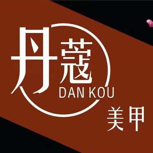 汉阴丹蔻美甲美睫