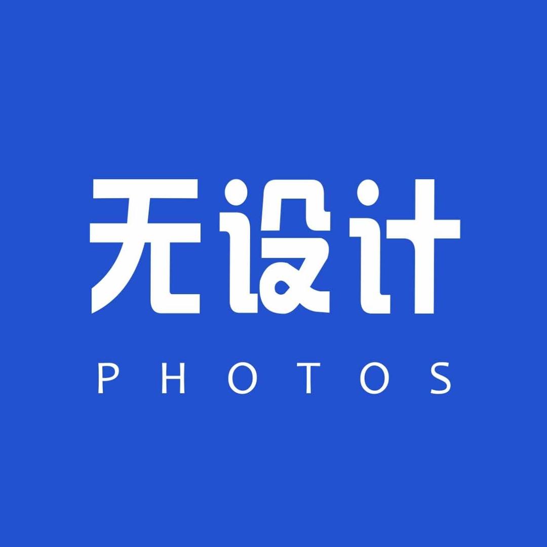 无设计照相馆
