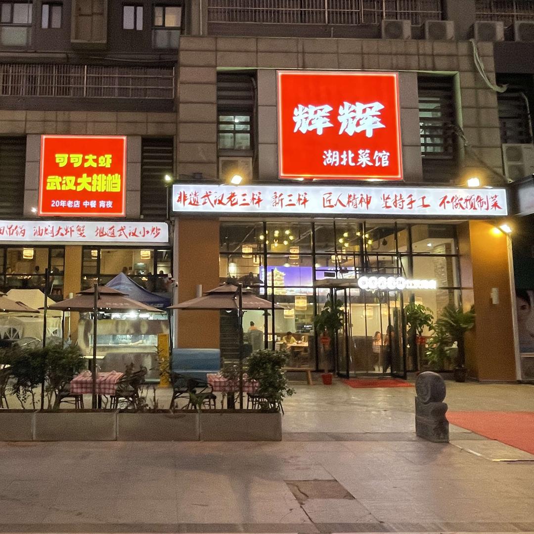 辉辉湖北菜馆