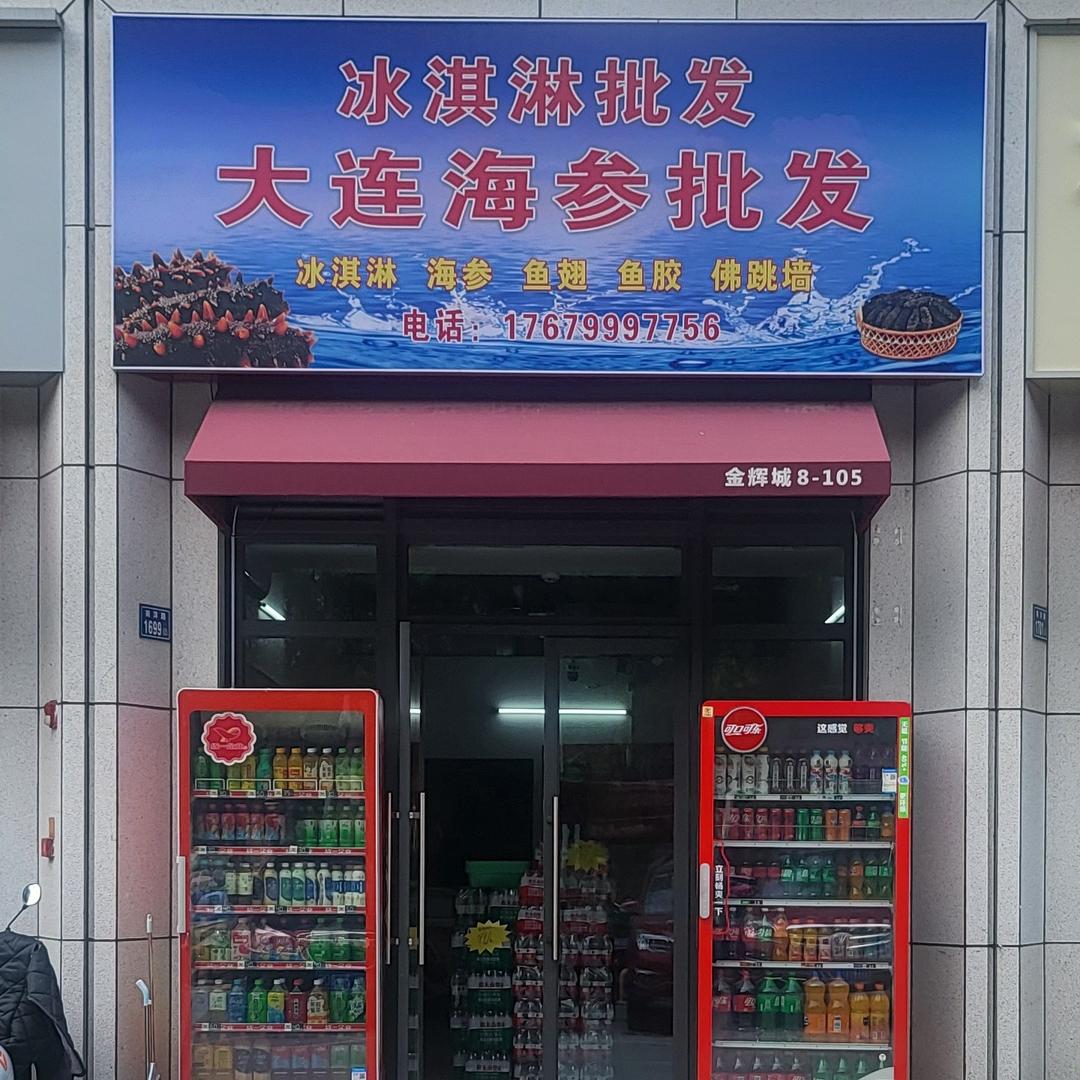 冰淇淋批发 海参批发