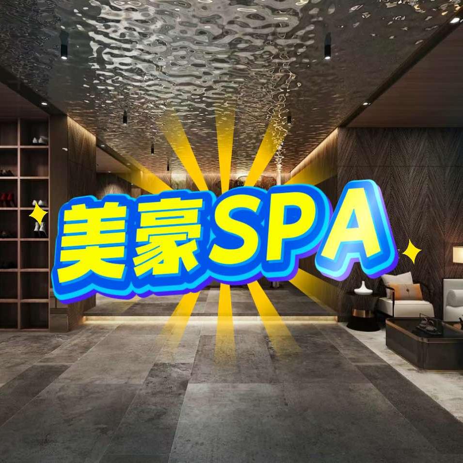 美豪SPA｜武汉市