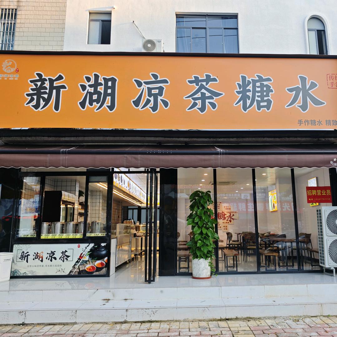 新湖凉茶深港店