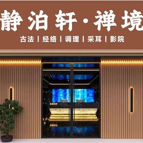 静泊轩·禅境