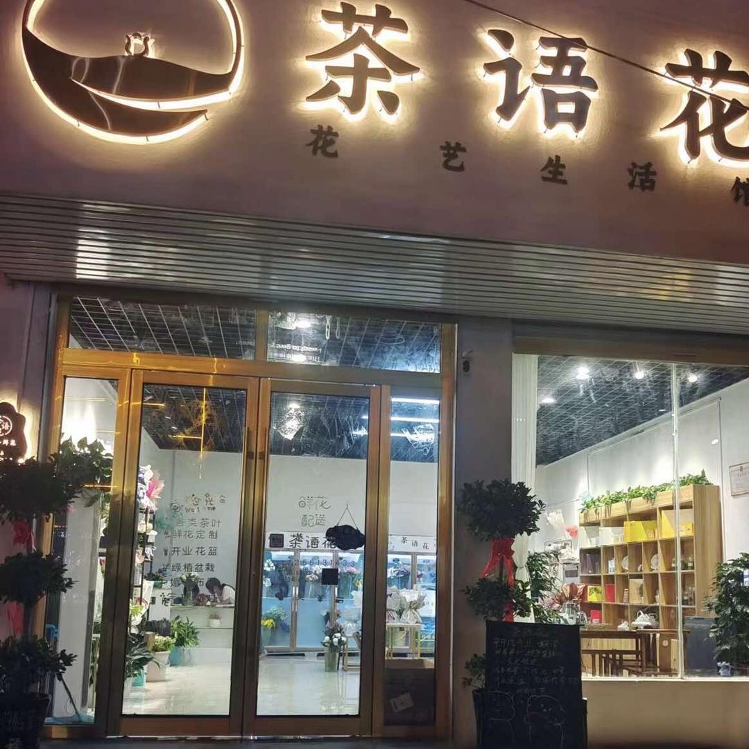 南坪茶语花