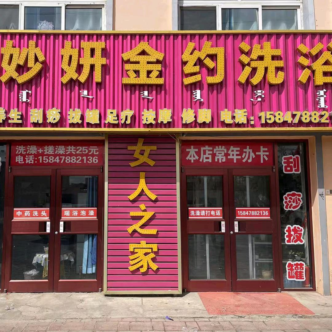 妙妍金约洗浴
