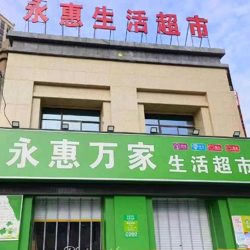 永惠生活超市(森林西区店)官方号