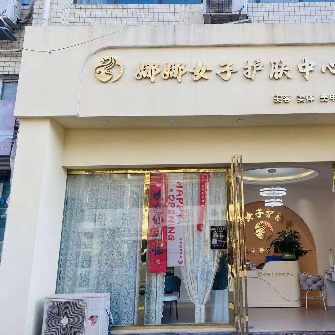 娜娜 女子护肤中心
