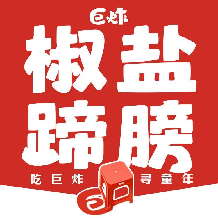 巨炸椒盐蹄膀（景德镇河西农贸市场店）