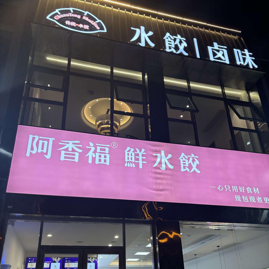 阿香福鲜水饺官方号