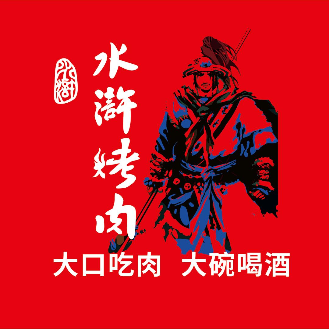 水浒烤肉（白银店）