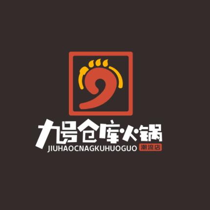 九号仓库火锅