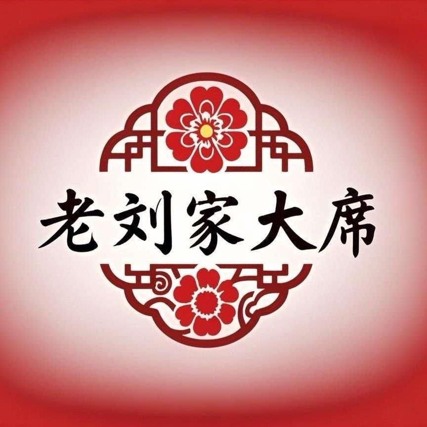 老刘家大席餐饮店