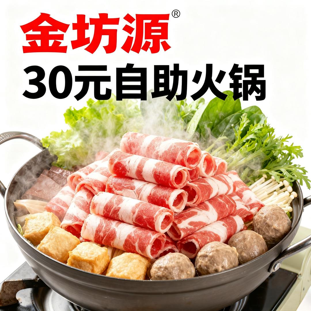 金坊源30元自助火锅官方号
