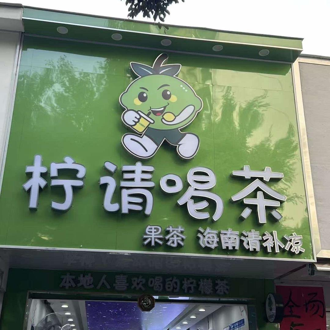 柠请喝茶 海南清补凉