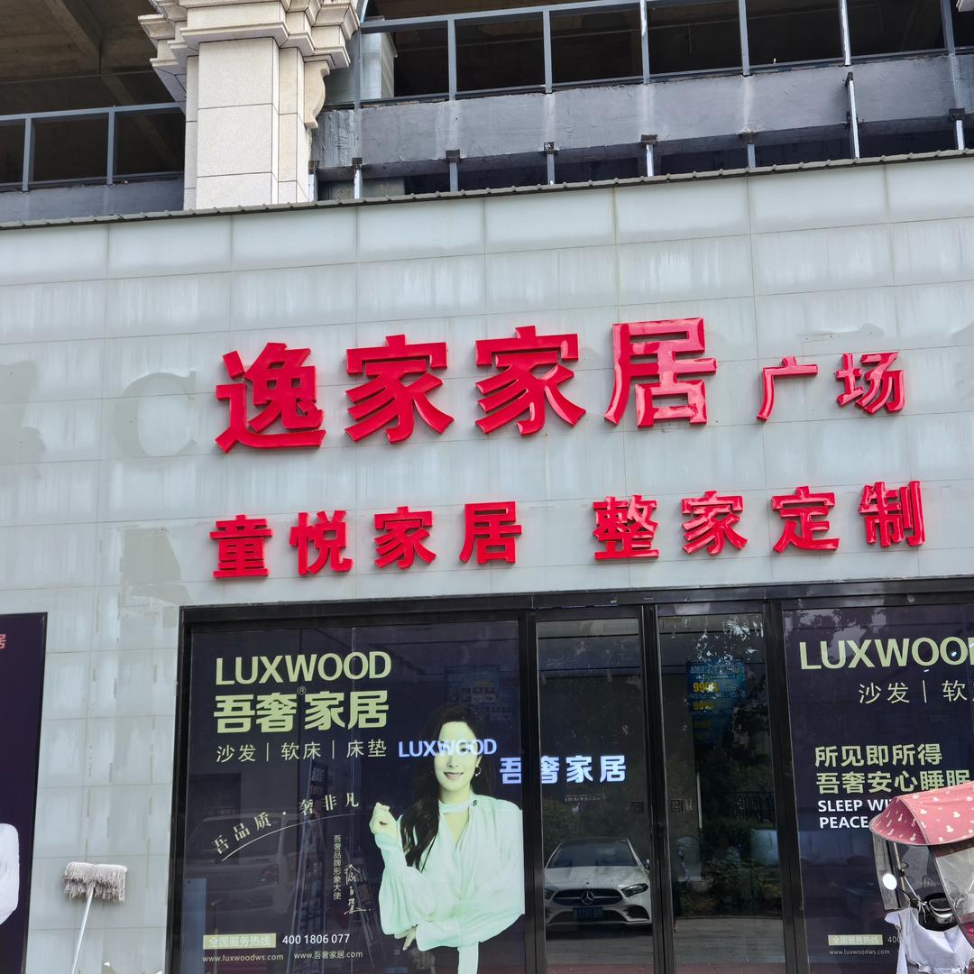 正阳逸家家居 整装定制