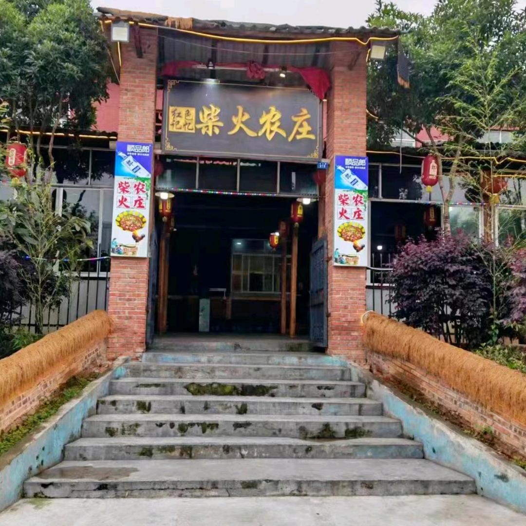 红花岗区红色记忆柴火鸡农庄