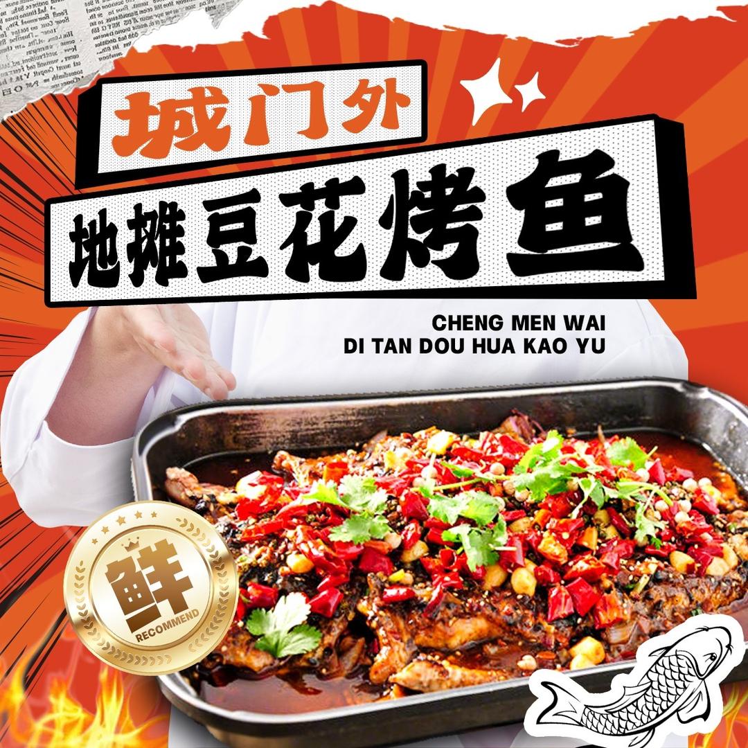 城门外地摊豆花烤鱼