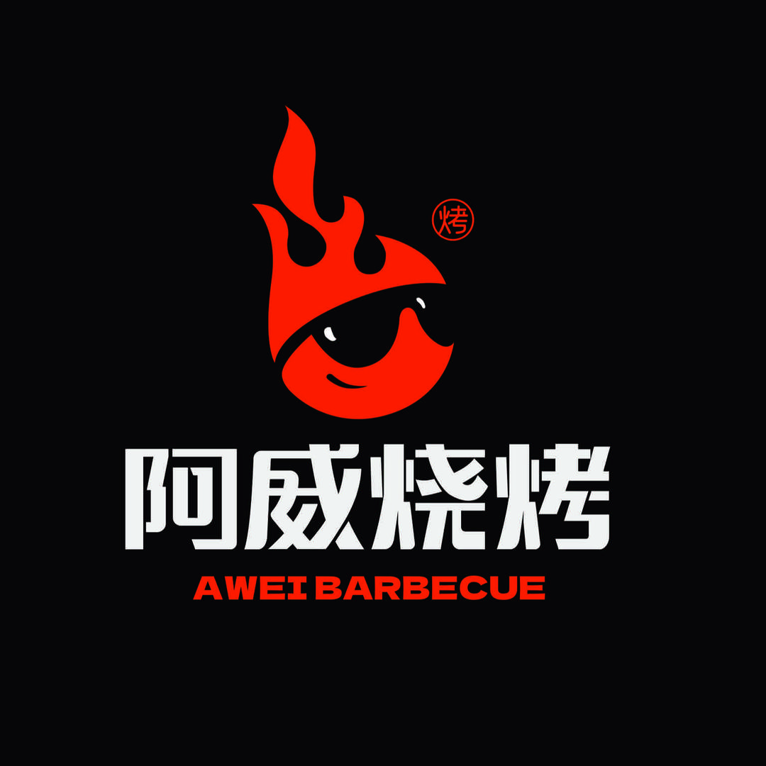 阿威烧烤（恒大店）