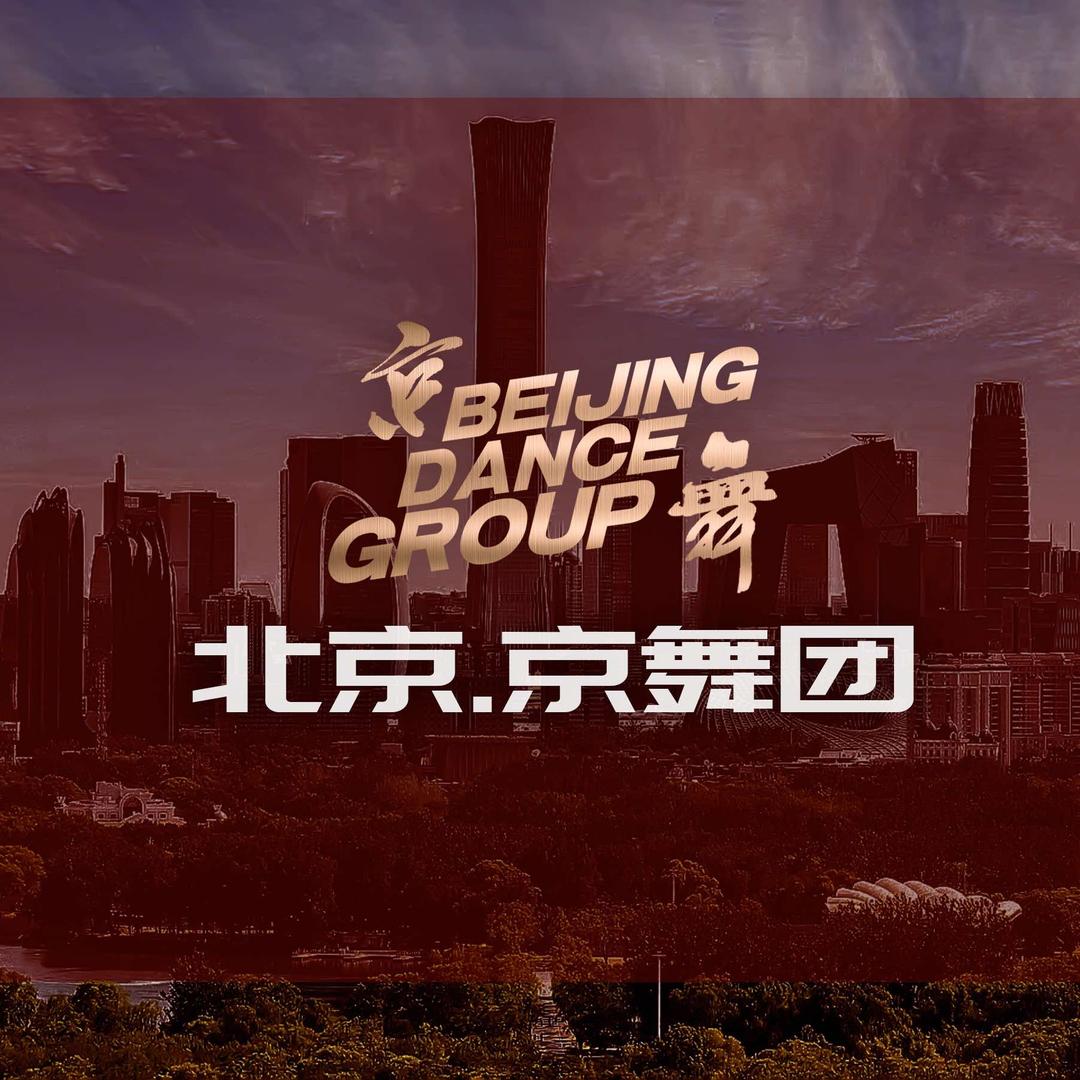 北京京舞团