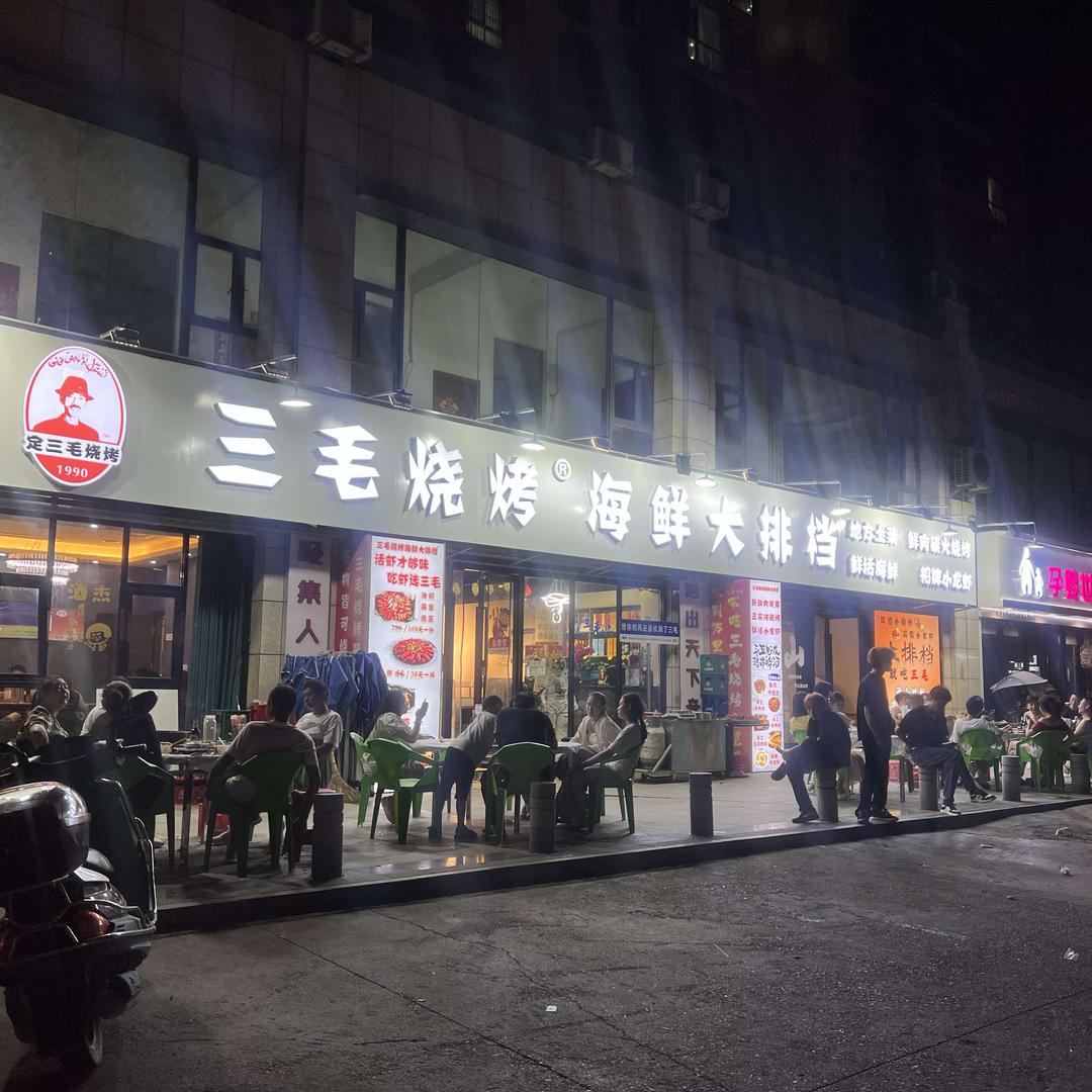 三毛烧烤·海鲜大排档(迎宾新城店)官方号