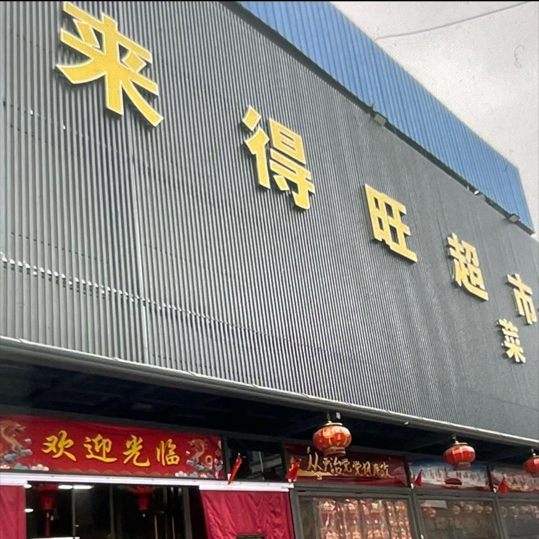 来得旺超市店长