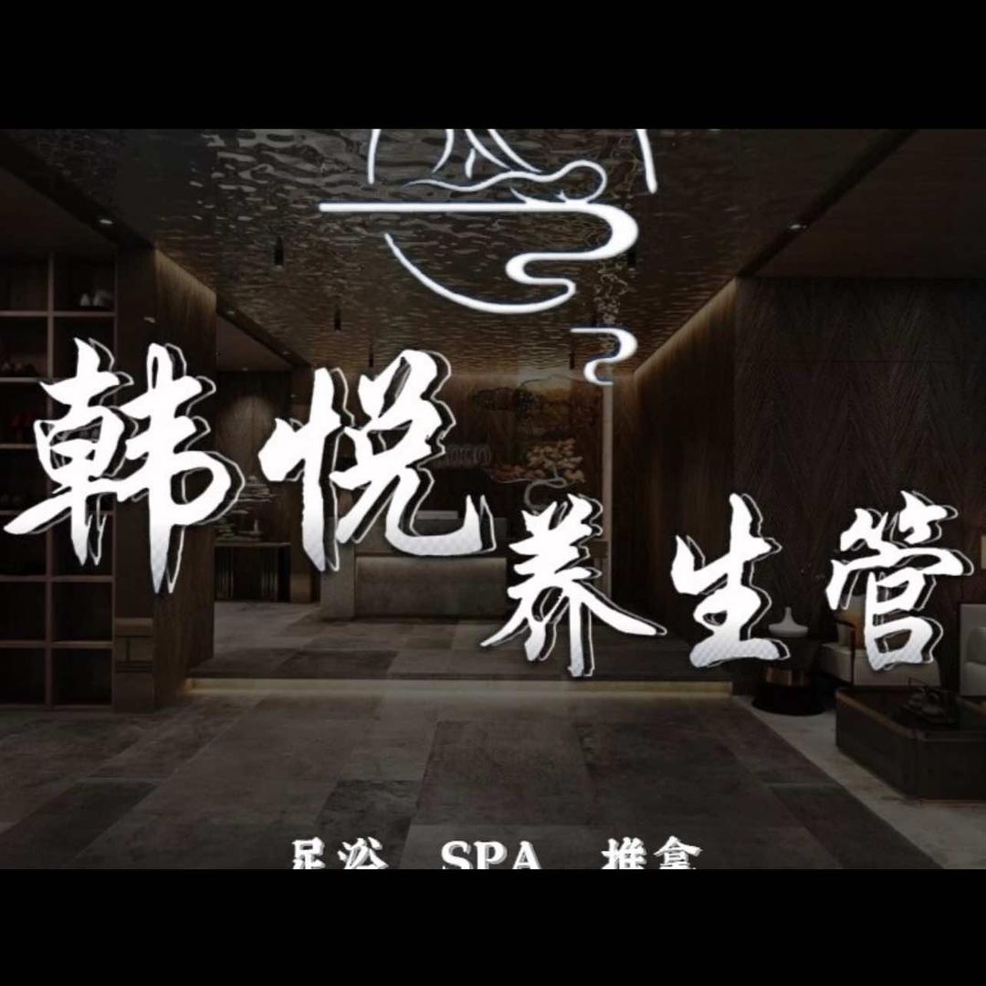 韩悦养生馆