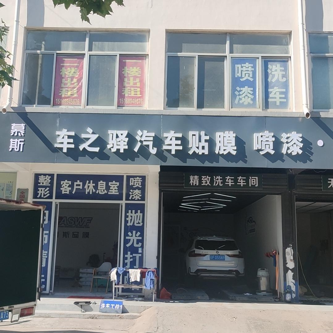 慕斯·车之驿汽车服务中心