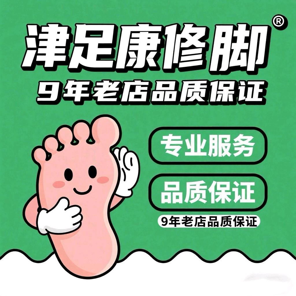 津足康修脚(直营店)官方号