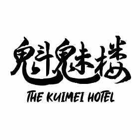 魁魅楼