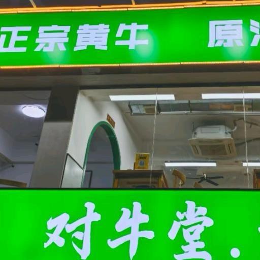 对牛堂.请官方号