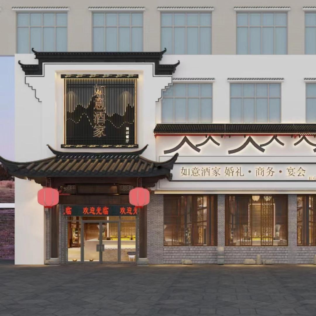 平顶山市如意酒家