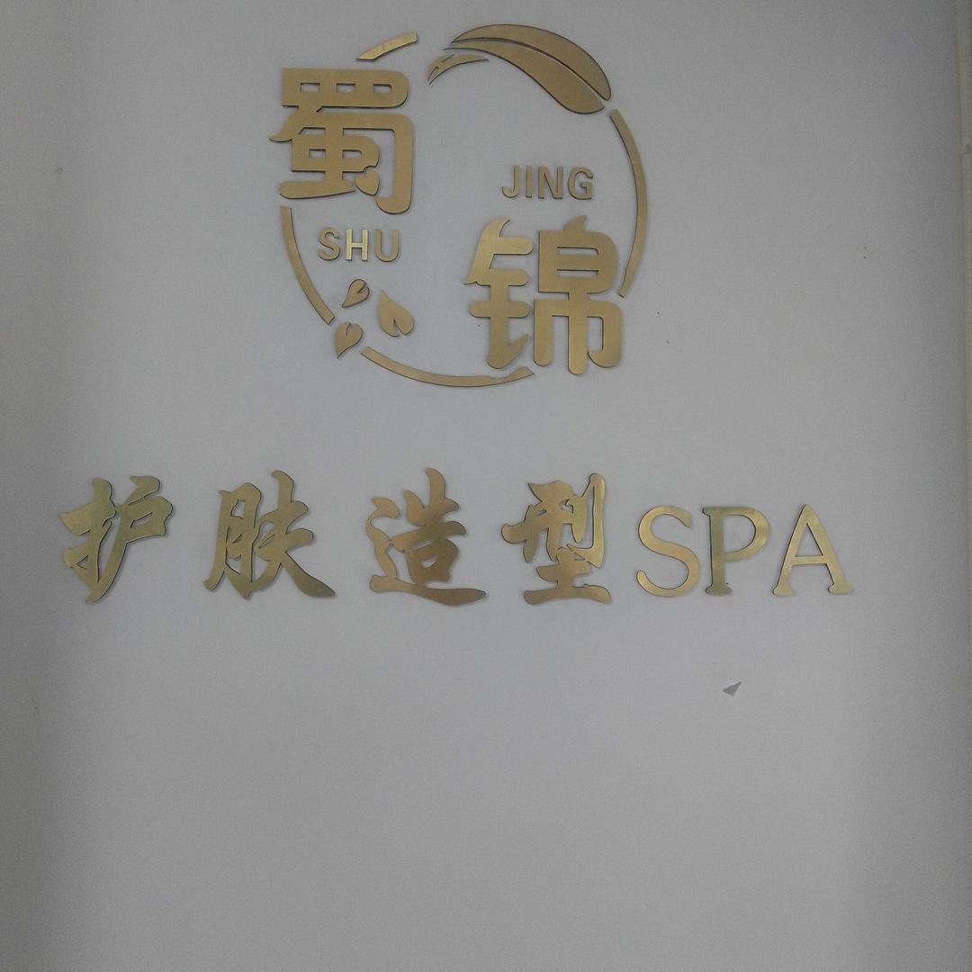 蜀锦护肤造型
