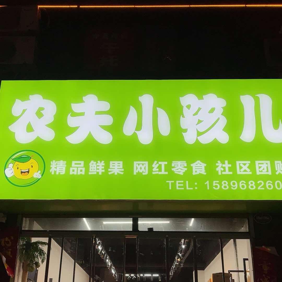 内黄县农夫小孩儿水果店