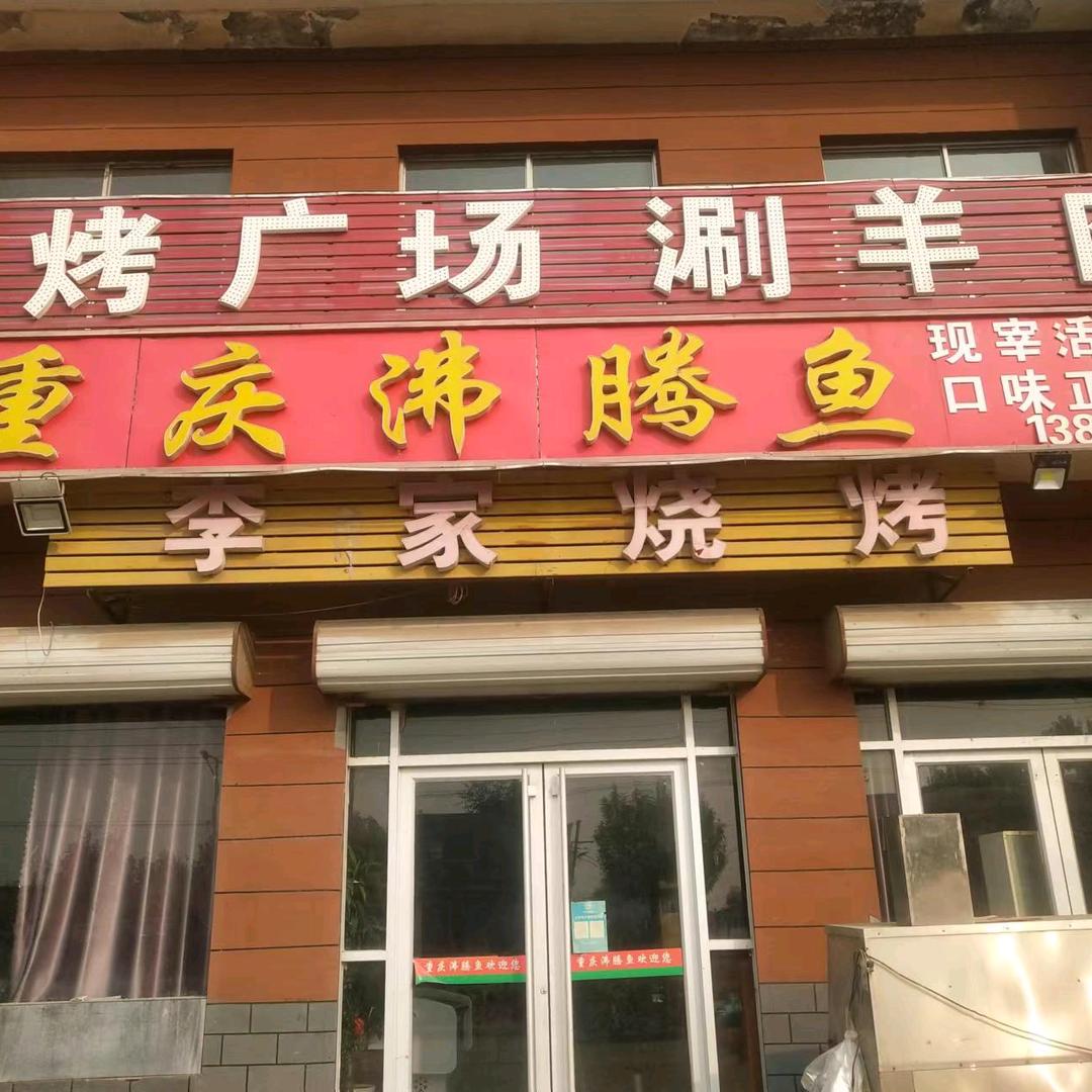 重庆沸腾鱼（洪屯店）