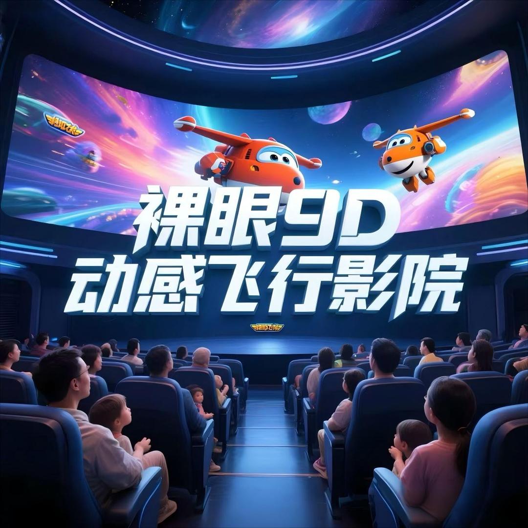 巅峰潮玩飞行影院(威海万达店)